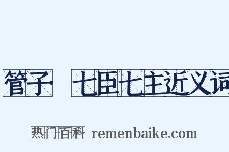 管子·七臣七主近义词是什么意思的图片